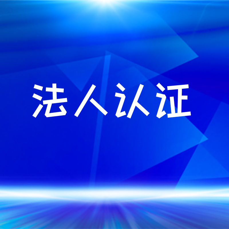 企业微信法人认证主体不需要收费